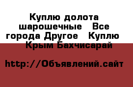 Куплю долота шарошечные - Все города Другое » Куплю   . Крым,Бахчисарай